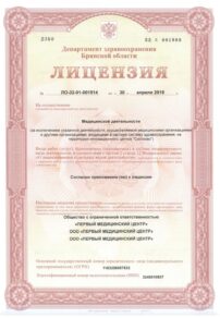 Фото лицензии клиники "Медицинский центр Первый" - 1