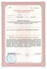 Фото лицензии клиники "Медицинский центр Первый" - 3